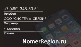 Кто звонил с 4993488351 - регион и оператор